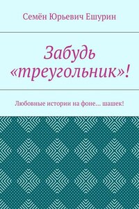 Забудь «треугольник»! Любовные истории на фоне… шашек!