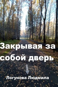 Закрывая за собой дверь