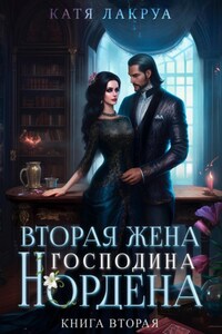 Вторая жена господина Нордена. Книга 2