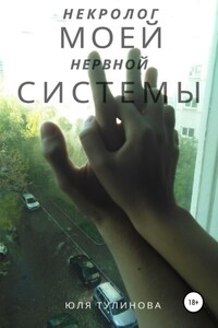 Некролог моей нервной системы