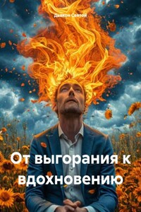 От выгорания к вдохновению