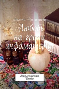 Любовь на грани инфоматерии. Фантастический Ижевск