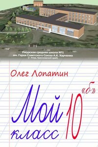 Мой класс 10 «б»