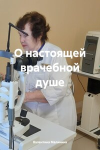 О настоящей врачебной душе