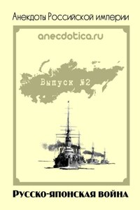 Анекдоты Российской империи. Русско-японская война