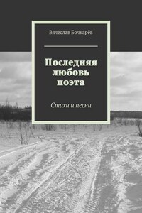 Последняя любовь поэта. Стихи и песни