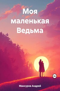 Моя маленькая Ведьма