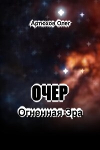 Очер. Огненная Эра