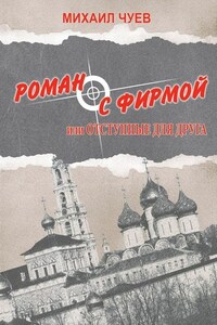 Роман с фирмой, или Отступные для друга. Религиозно-политический триллер