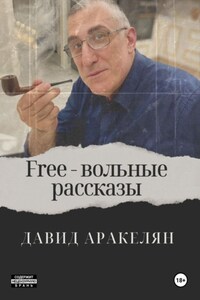 Free – вольные рассказы