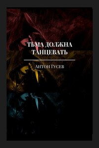 Тьма должна танцевать. История серийного убийцы и его исправления