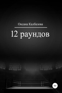 12 раундов