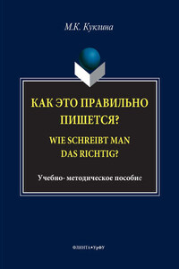 Как это правильно пишется? Wie schreibt man das richtig?