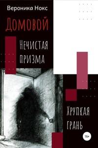 Домовой. Нечистая призма, хрупкая грань