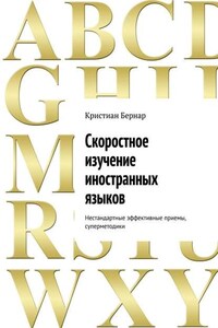 Скоростное изучение иностранных языков. Нестандартные эффективные приемы, суперметодики