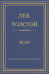 Полное собрание сочинений. Том 37. Произведения 1906–1910 гг. Волк