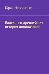 Балканы и древнейшая история цивилизации