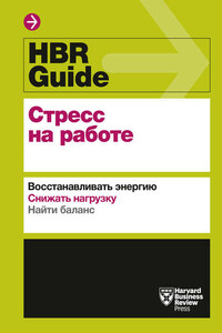 HBR Guide. Стресс на работе