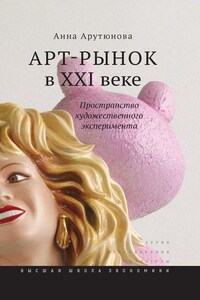 Арт-рынок в XXI веке. Пространство художественного эксперимента