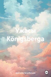 Ужасы Königsbergа