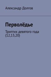 Перволёдье. Триптих девятого года (12,13,20)