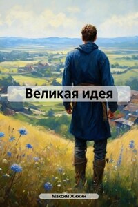 Великая идея