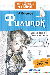 Филипок. Сказки, басни, были и рассказы