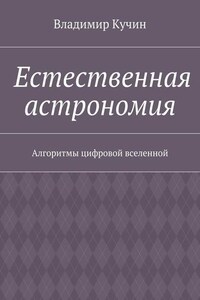 Естественная астрономия. Алгоритмы цифровой вселенной