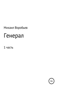 Генерал. Часть 1