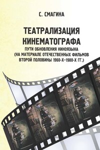 Театрализация кинематографа. Пути обновления киноязыка (на материале отечественных фильмов второй половины 1960-х–1980-х гг.)