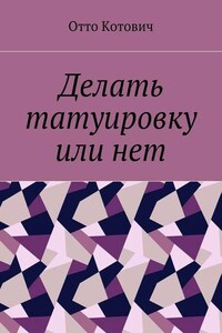 Делать татуировку или нет