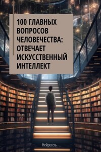 100 главных вопросов человечества: отвечает искусственный интеллект