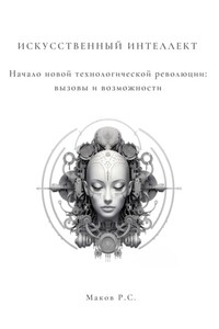 Искусственный интеллект. Начало новой технологической революции: вызовы и возможности