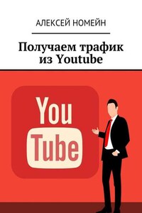 Получаем трафик из Youtube