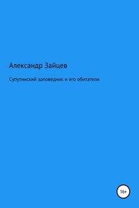 Супутинский заповедник и его обитатели