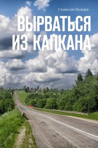 Вырваться из капкана