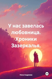 У нас завелась любовница. Хроники Зазеркалья.