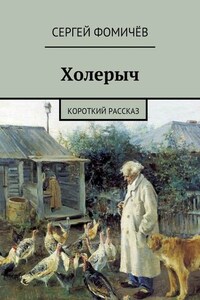 Холерыч. короткий рассказ