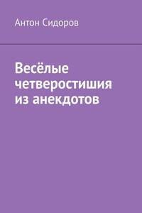 Весёлые четверостишия из анекдотов