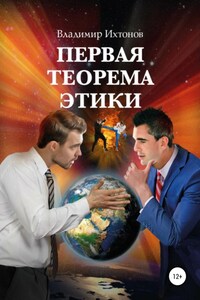 Первая теорема этики