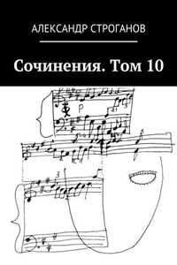 Сочинения. Том 10