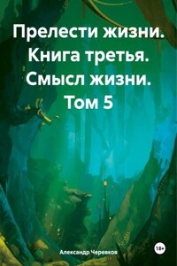 Прелести жизни. Книга третья. Смысл жизни. Том 5