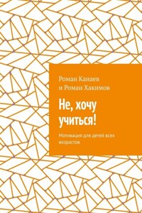 Не, хочу учиться! Мотивация для детей всех возрастов