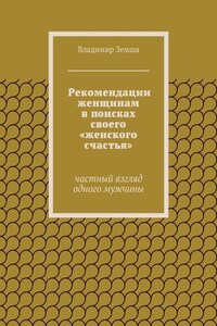 Рекомендации женщинам в поисках своего «женского счастья»