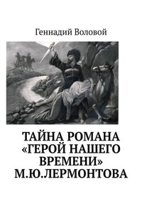 Тайна романа «Герой нашего времени» М.Ю.Лермонтова