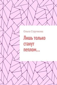 Лишь только станут пеплом…