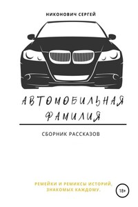 Автомобильная фамилия