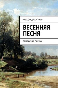 Весенняя песня. Пейзажная лирика