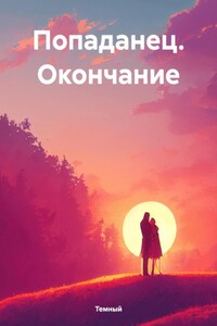 Попаданец. Окончание