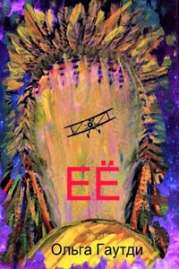 ЕЁ